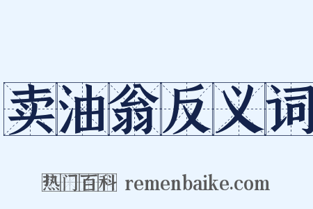 卖油翁反义词是什么意思的图片